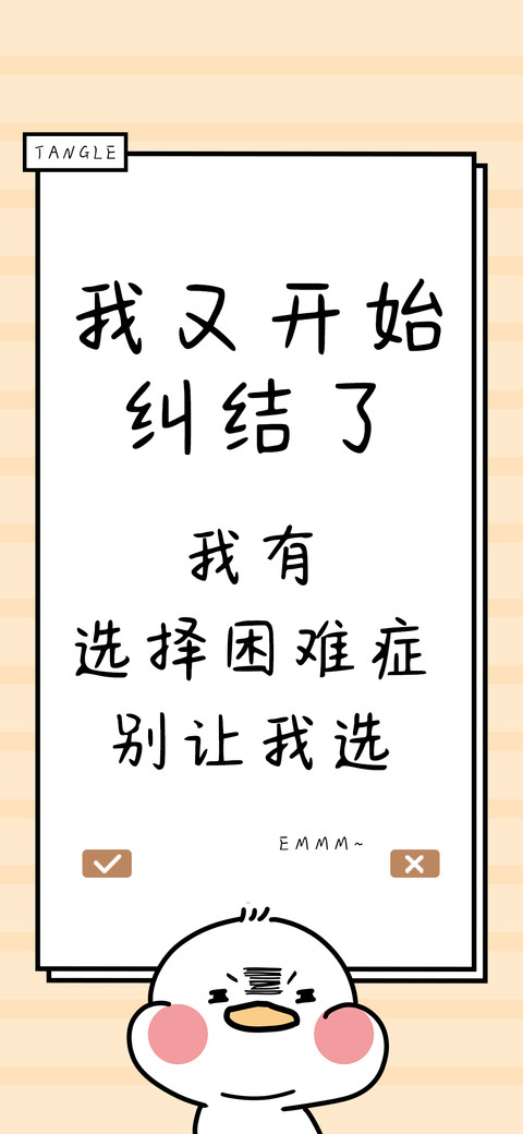 我又开始纠结了 screenshot