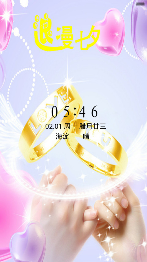 浪漫七夕（音乐锁屏+全图标） screenshot