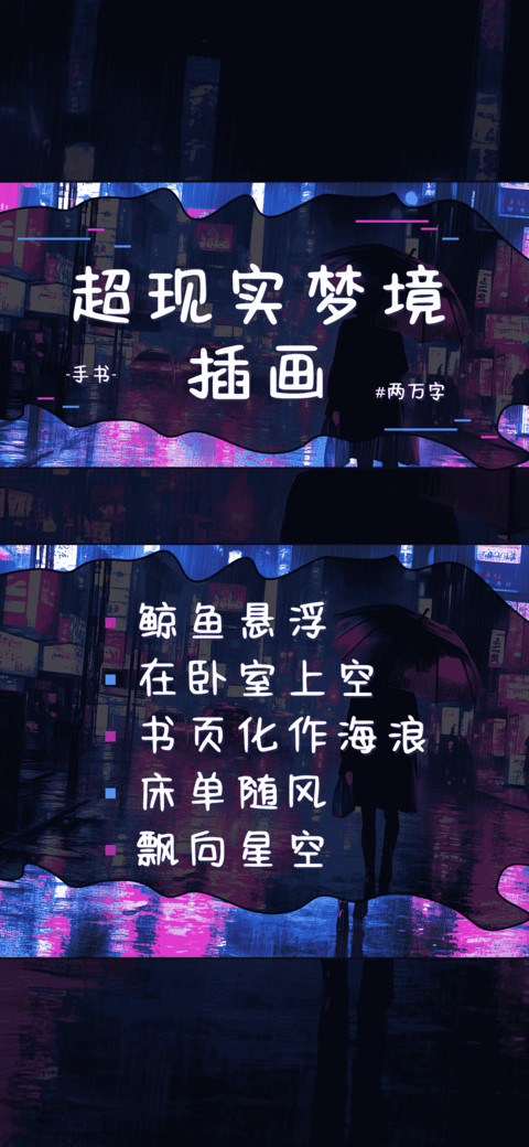 超现实梦境插画 screenshot