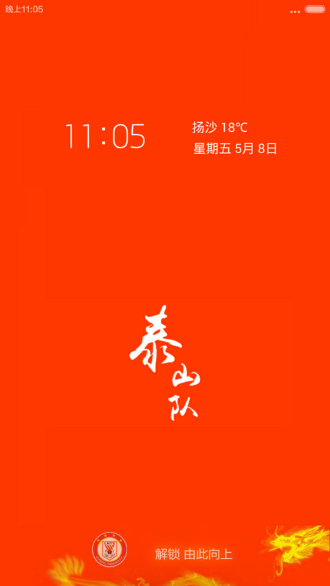 泰山队 screenshot
