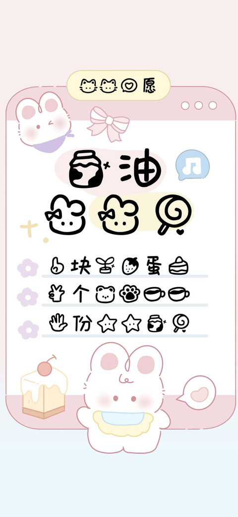 奶油兔兔糖 screenshot