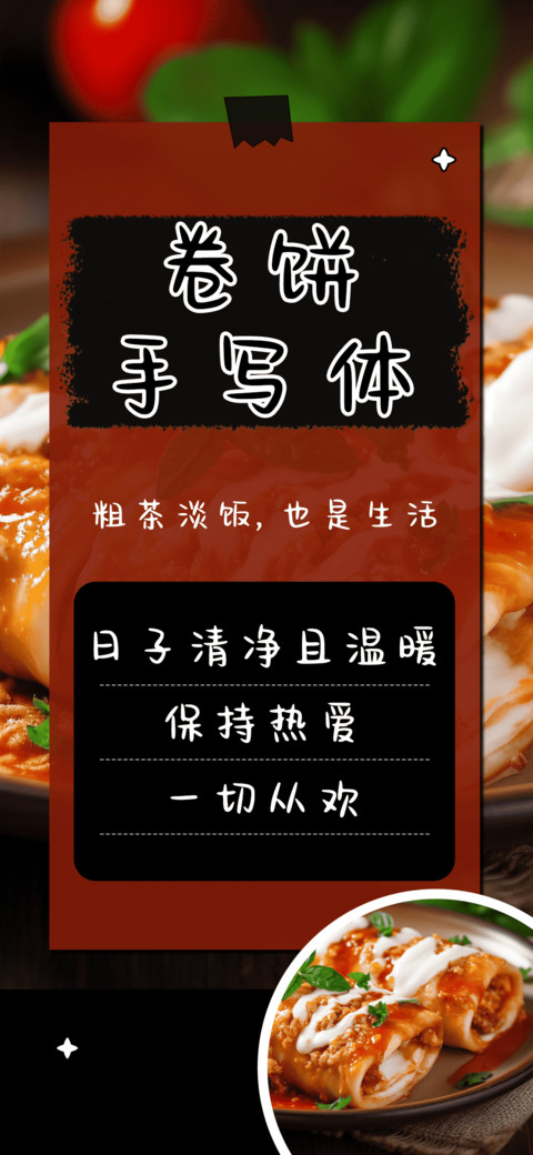 卷饼手写体 screenshot