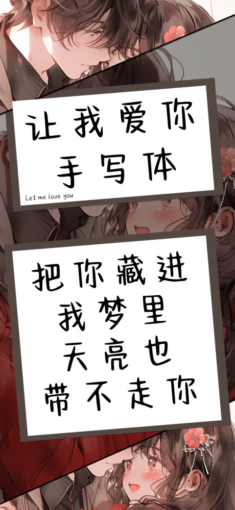 让我爱你手写体 screenshot