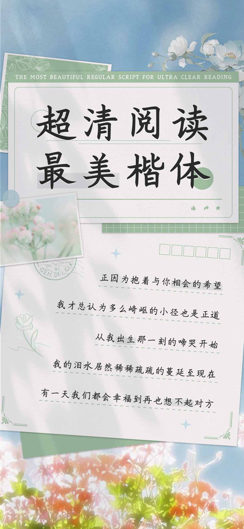 超清阅读最美楷体 screenshot