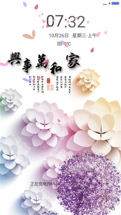 家和富贵（动态效果) screenshot