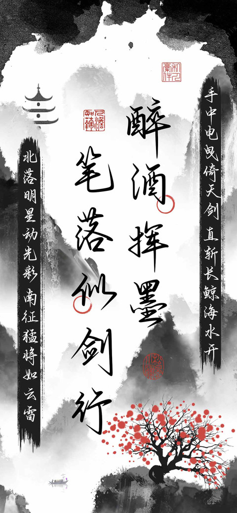 醉酒挥墨笔落似剑行 screenshot