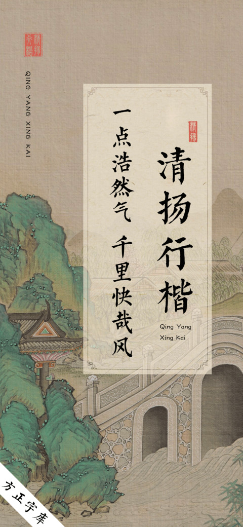 清扬行楷 screenshot