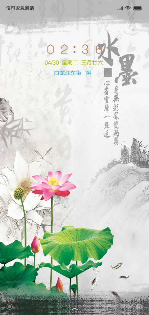 水墨·荷韵 screenshot