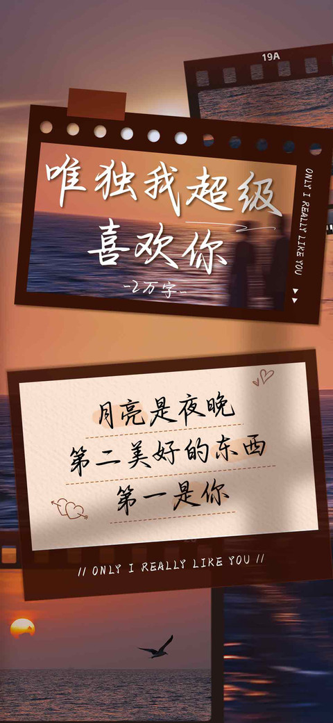 唯独我超级喜欢你 screenshot