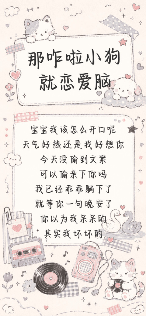 那咋啦小狗就恋爱脑 screenshot