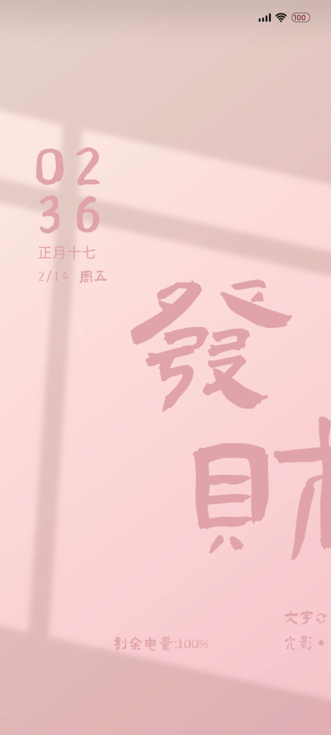 粉色发财 多文字 screenshot