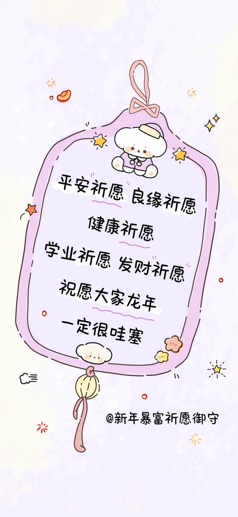 新年暴富祈愿御守 screenshot