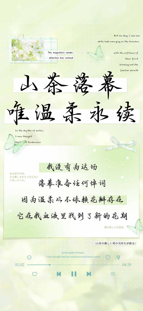 山茶落幕唯温柔永续 screenshot