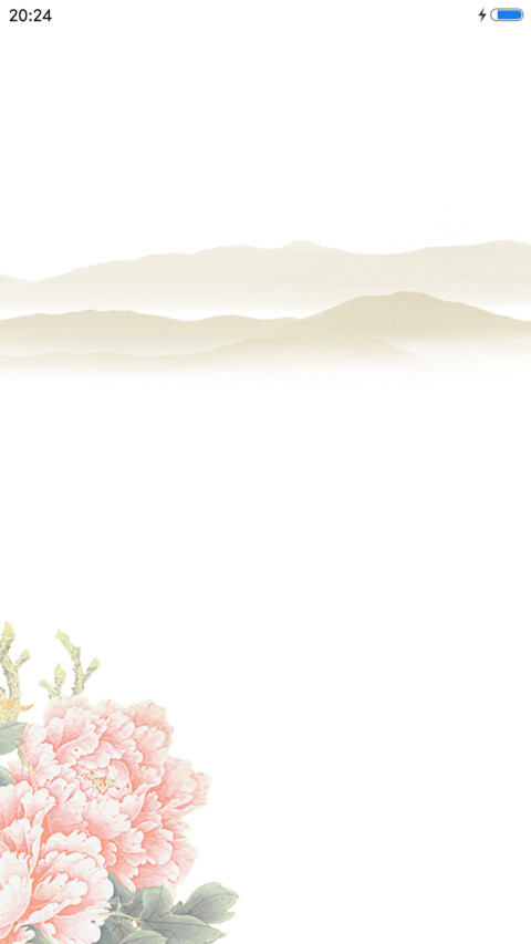 富贵平安 screenshot