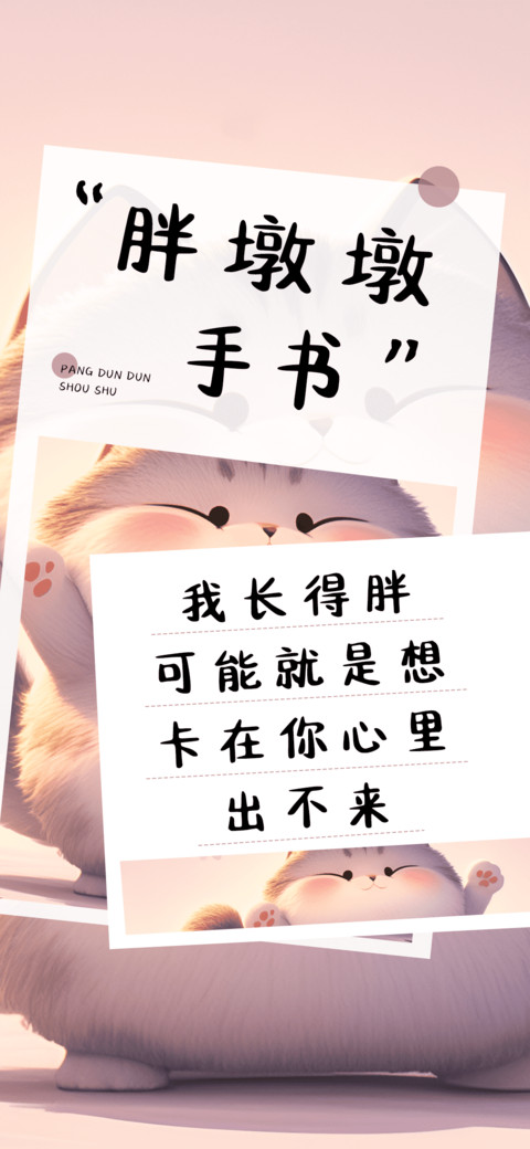 胖墩墩手书 screenshot