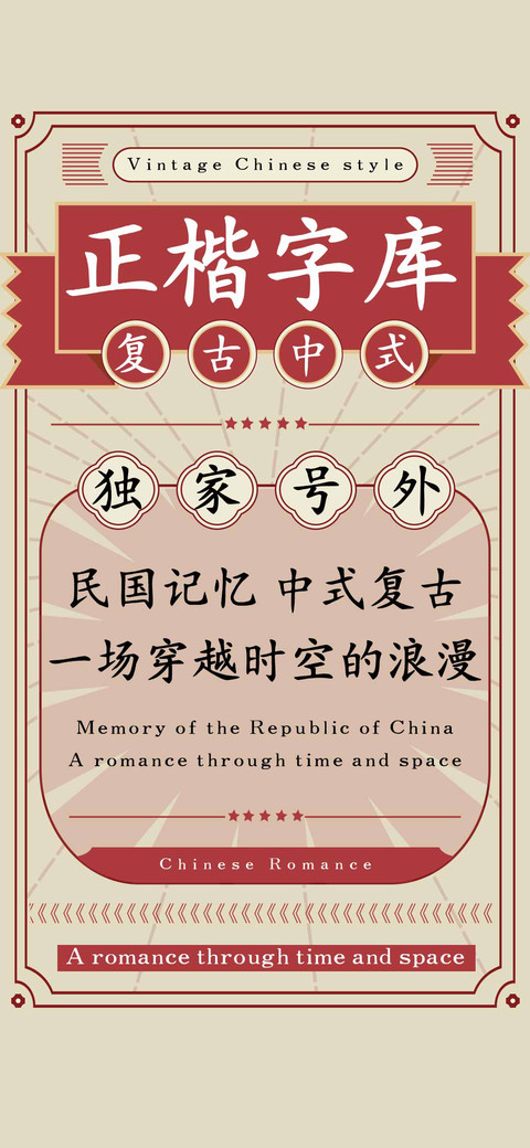 复古中式正楷字库 screenshot