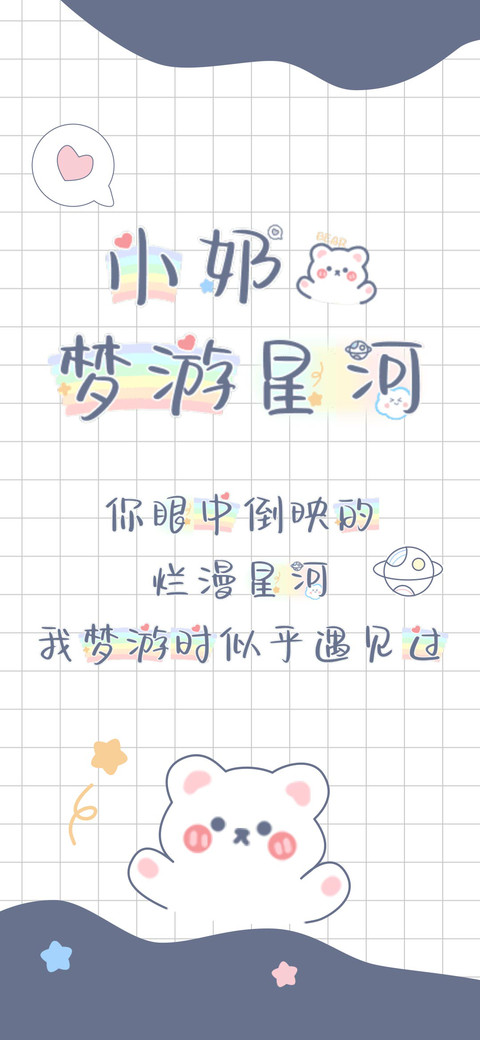 小奶熊梦游星河 screenshot