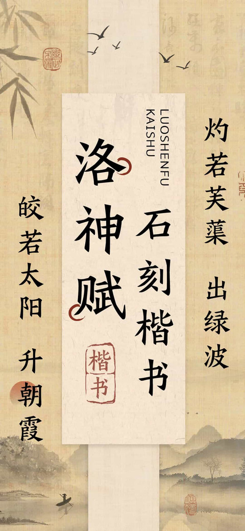 洛神赋石刻楷书 screenshot
