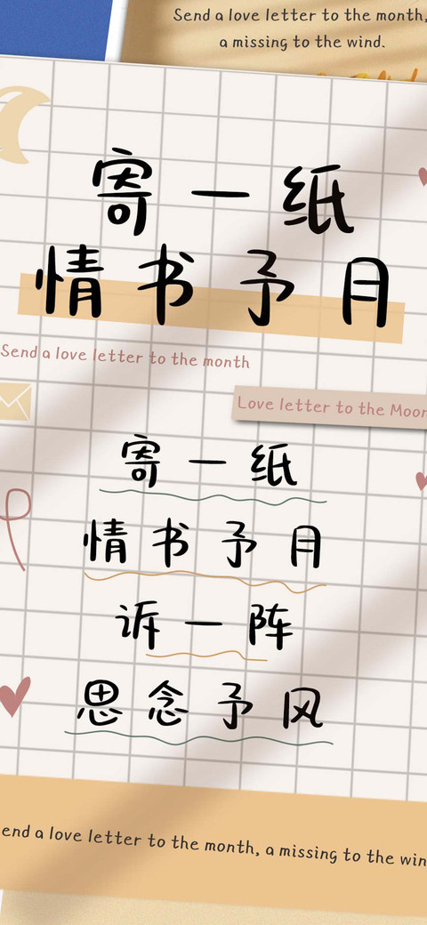 寄一纸情书予月 screenshot