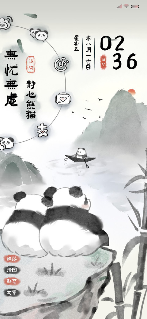 静心熊猫 水墨国风 screenshot