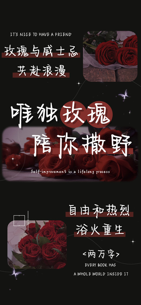 唯独玫瑰陪你撒野 screenshot