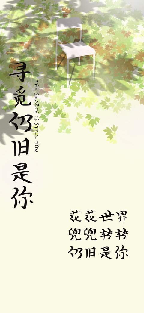 寻觅仍旧是你 screenshot