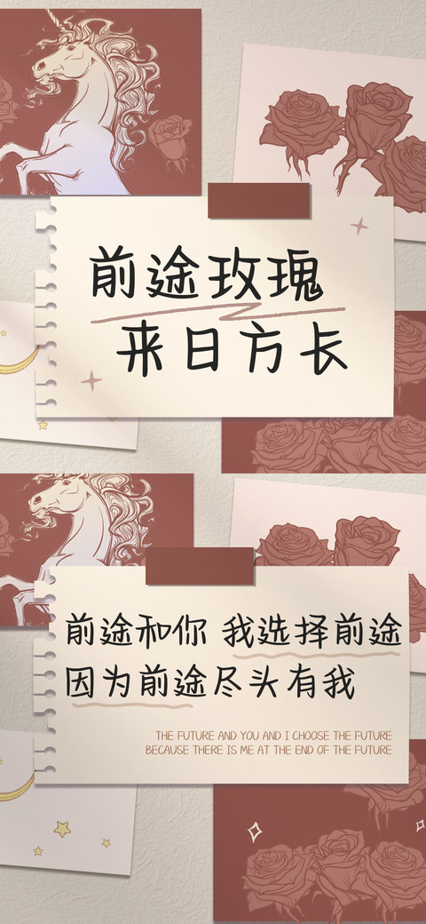 前途和玫瑰来日方长 screenshot