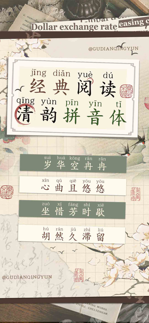 经典阅读清韵拼音体 screenshot