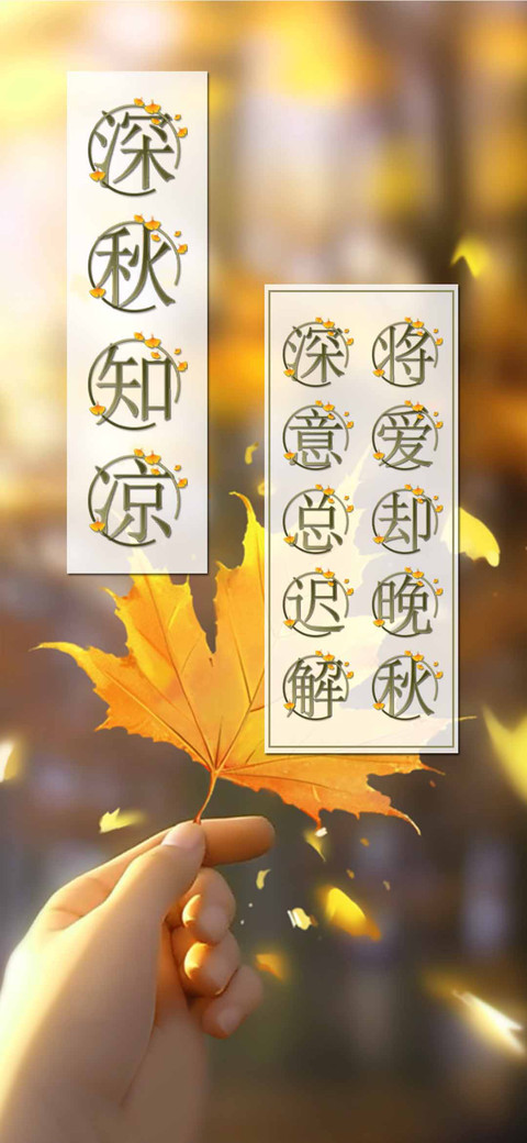 深秋知凉 screenshot