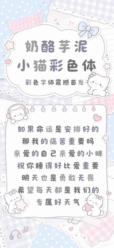 奶酪芋泥小猫彩色体 screenshot