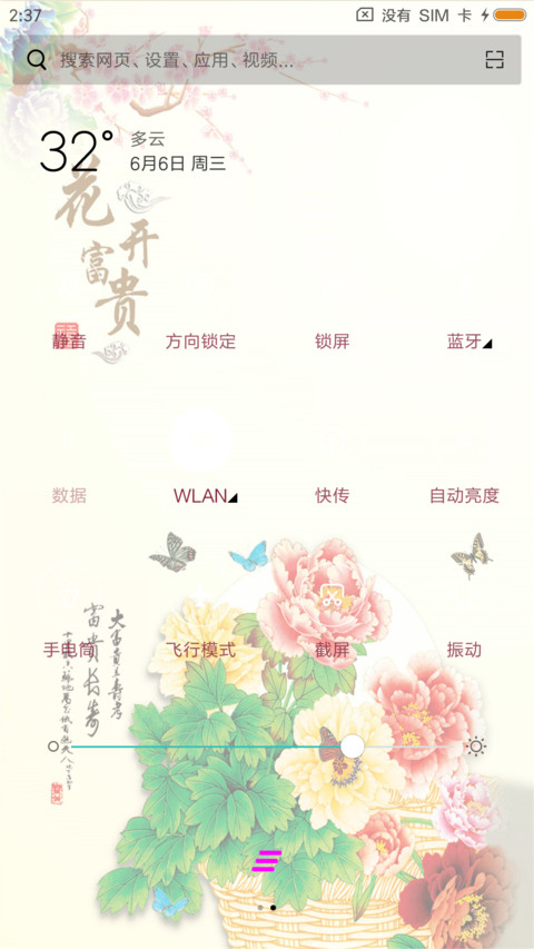 花开富贵 screenshot