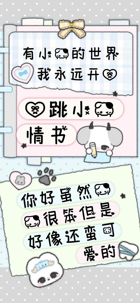 心跳小狗情书 screenshot