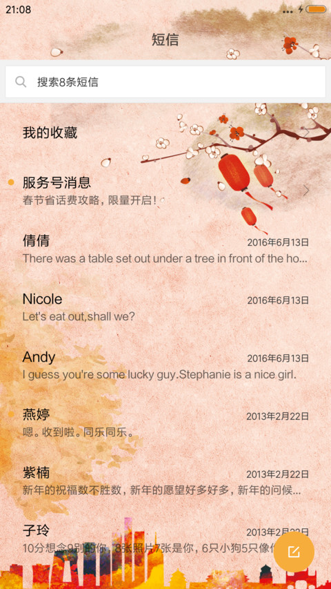 除夕 screenshot