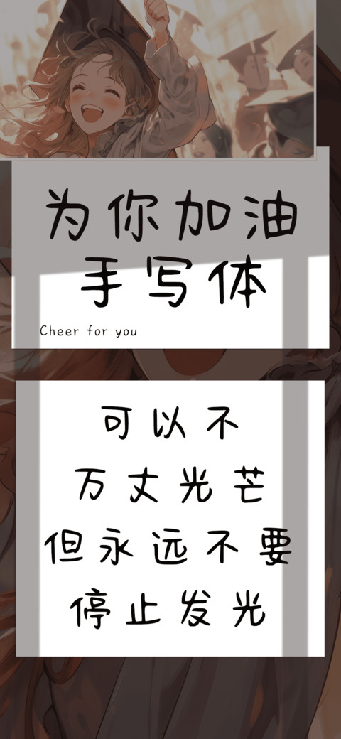 为你加油手写体 screenshot
