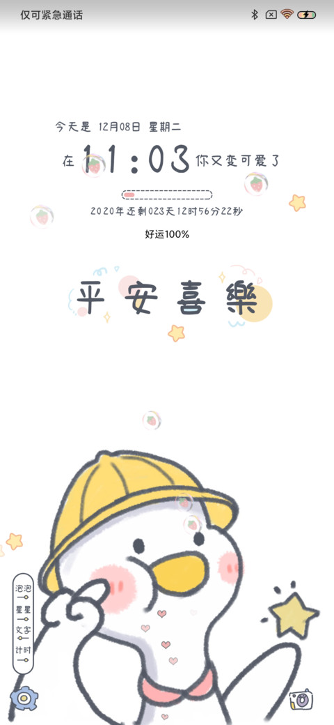 百事可爱 平安喜乐 screenshot