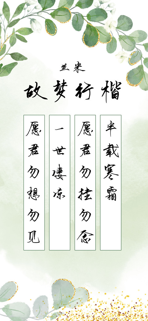 兰米故梦行楷 screenshot