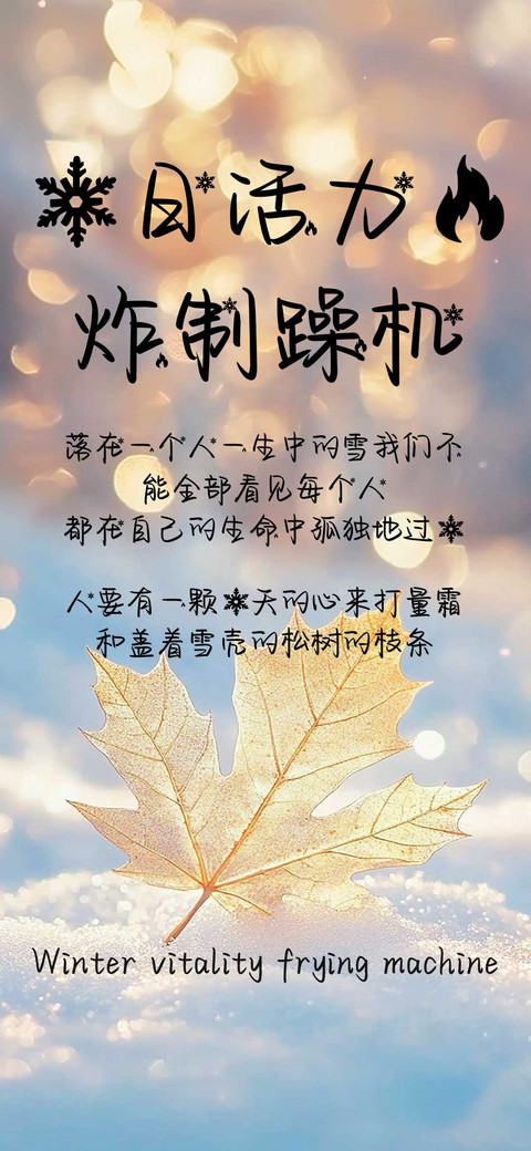 冬日活力燃炸制躁机 screenshot
