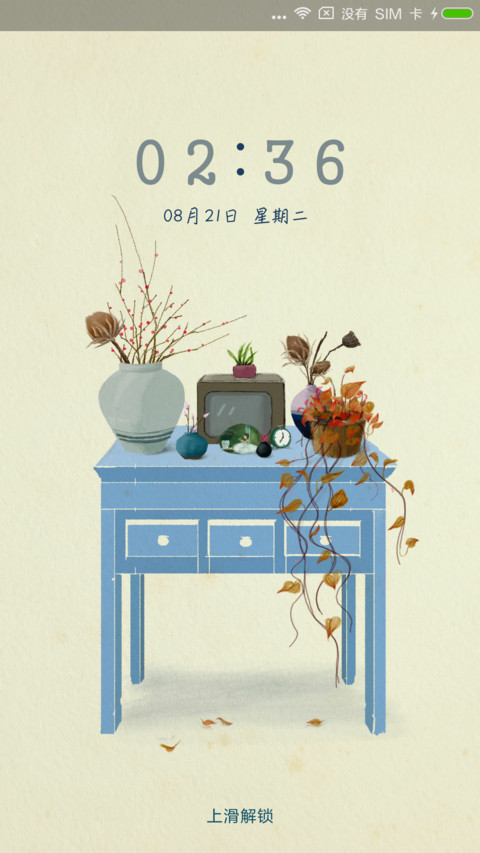 岁月静好 screenshot