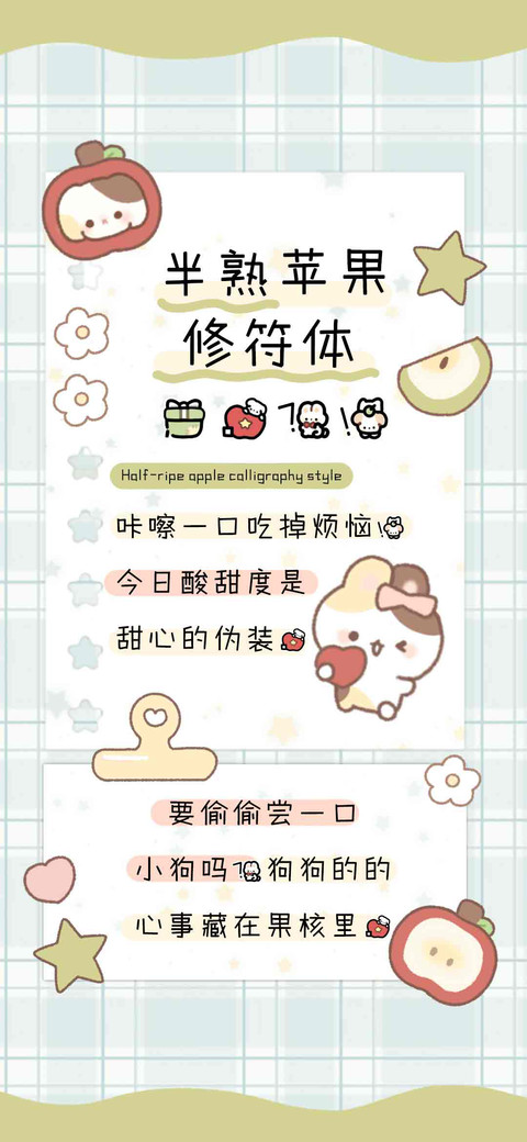 半熟苹果修符体 screenshot