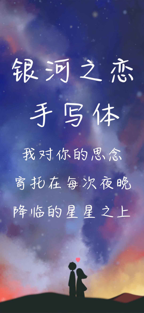 银河之恋手写体 screenshot