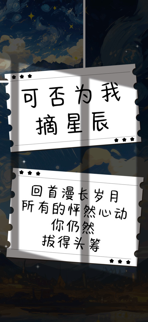 可否为我摘星辰 screenshot