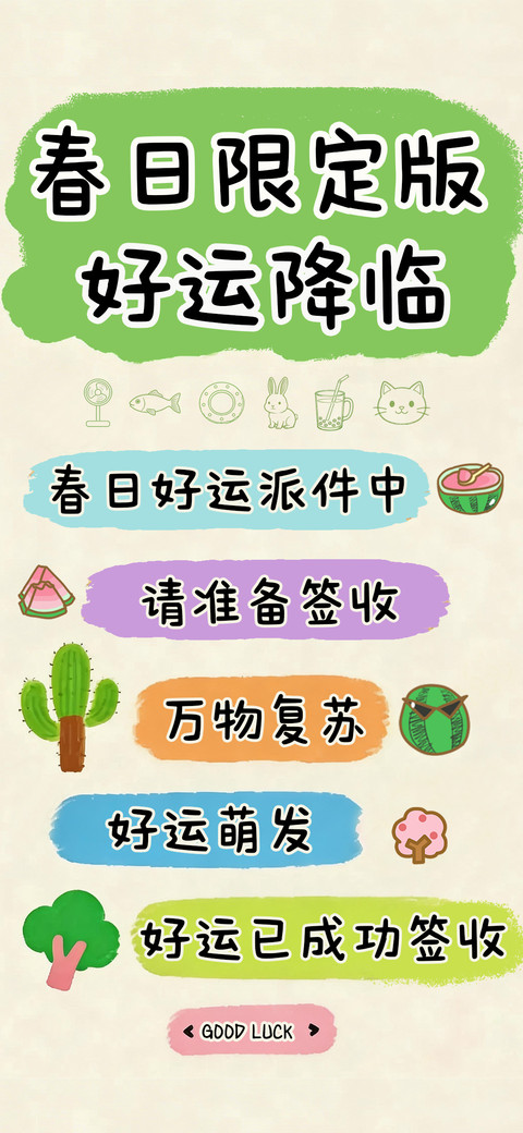 春日限定版好运降临 screenshot