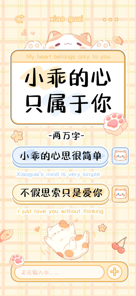 小乖的心只属于你 screenshot