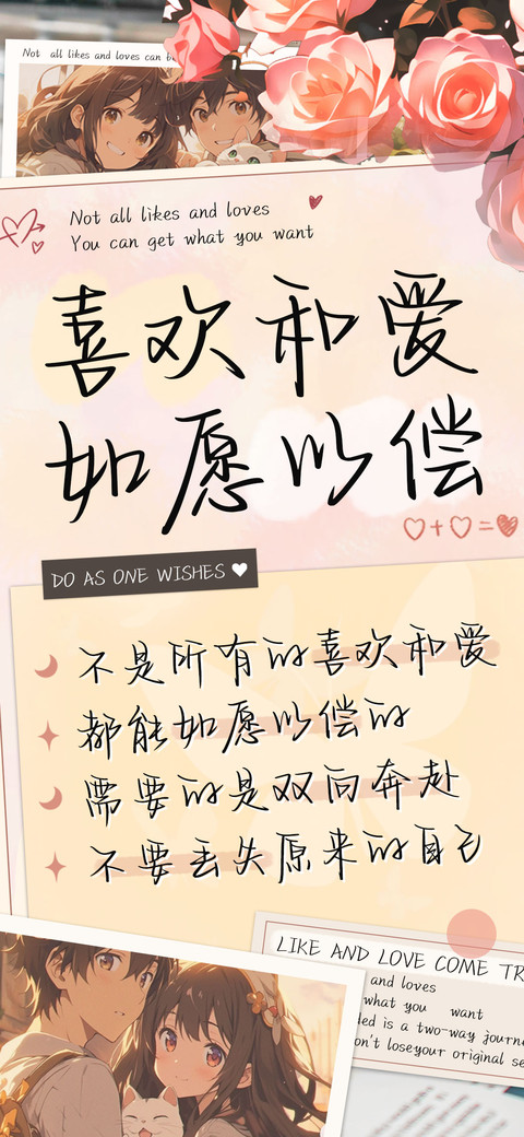 喜欢和爱如愿以偿 screenshot