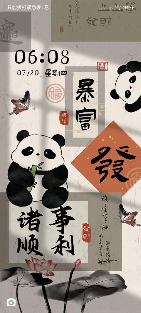 水墨熊猫财神驾到 screenshot