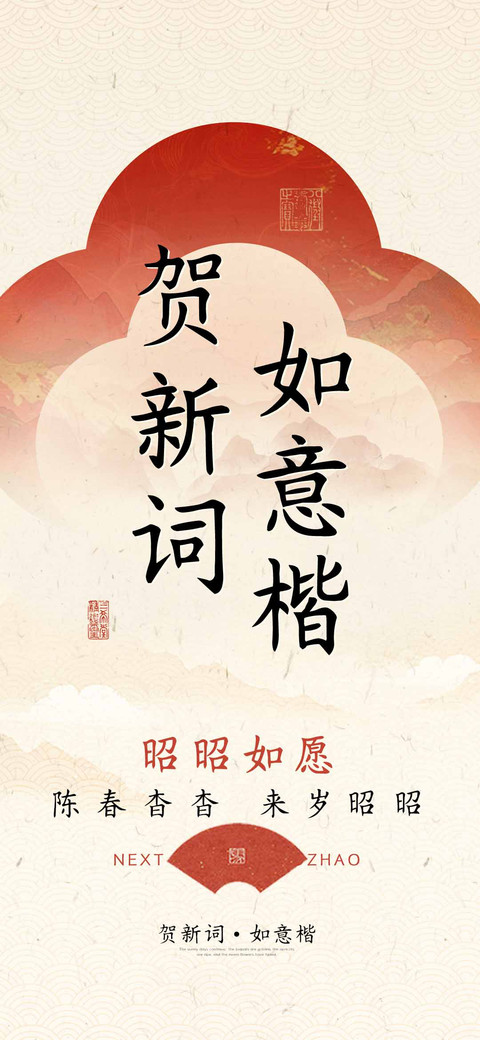 贺新词如意楷 screenshot
