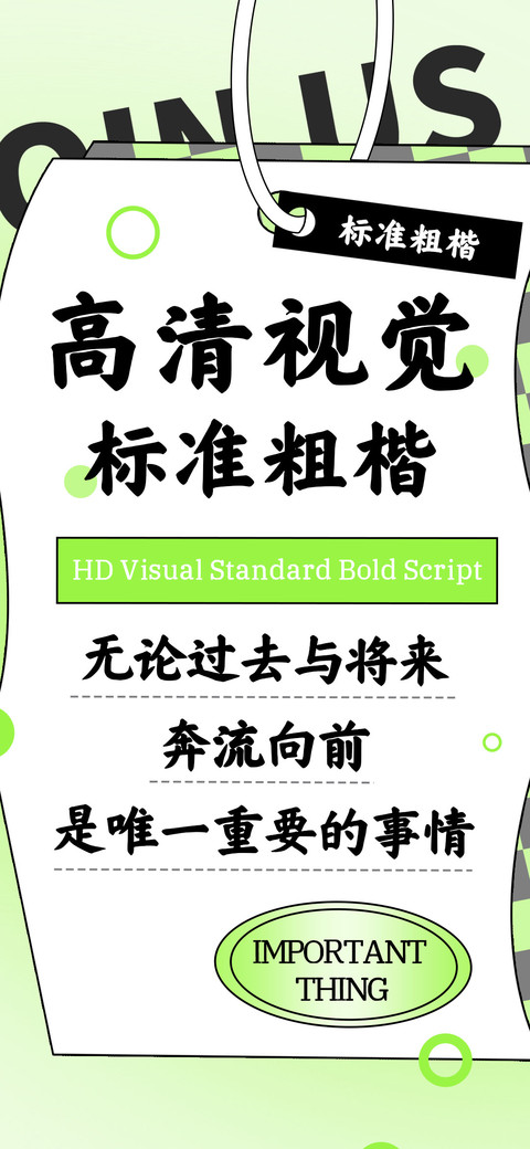 高清视觉标准粗楷 screenshot