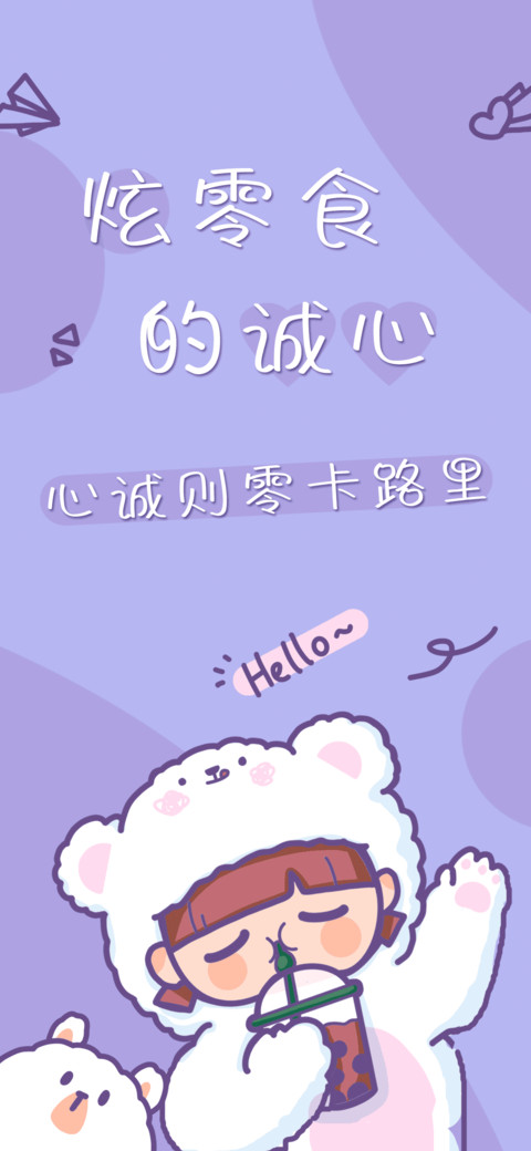 炫零食的诚心 screenshot
