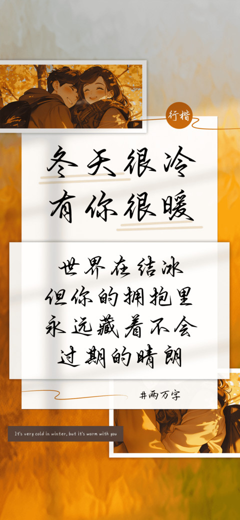 冬天很冷有你很暖 screenshot