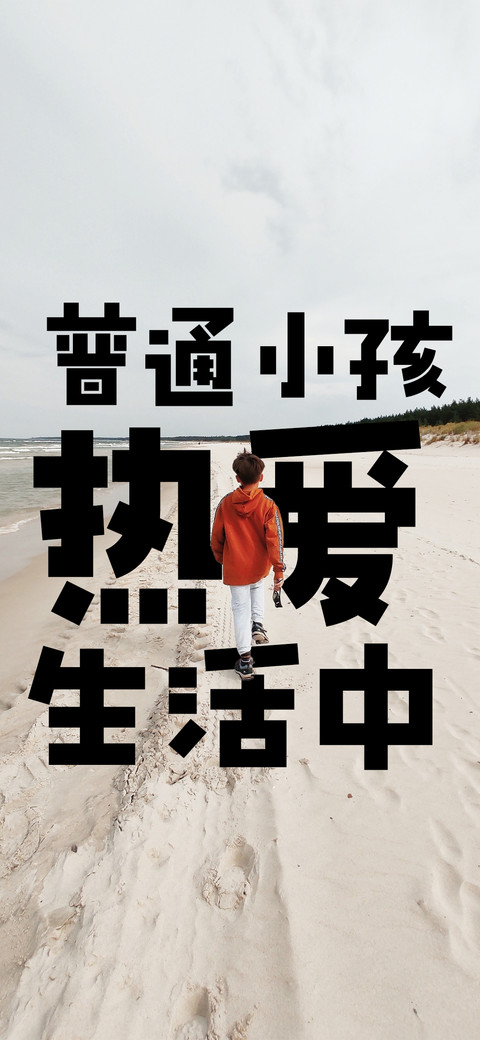 普通小孩 热爱生活 screenshot
